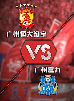 广州恒大vs富力(广州恒大和广州富力谁厉害) 第2张 广州恒大vs富力(广州恒大和广州富力谁厉害) 第2张