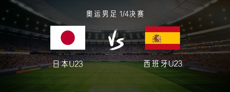 国奥vs日本(国奥vs日本直播) 第1张 国奥vs日本(国奥vs日本直播) 第1张