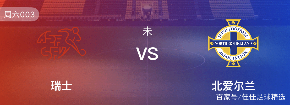 瑞士vs北爱尔兰(瑞士vs北爱尔兰比赛时间)  第1张