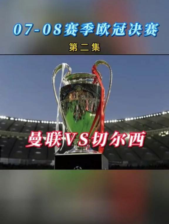 2007曼联vs切尔西(曼联逆转巴塞罗那赢得欧冠热) 第1张 2007曼联vs切尔西(曼联逆转巴塞罗那赢得欧冠热) 第1张