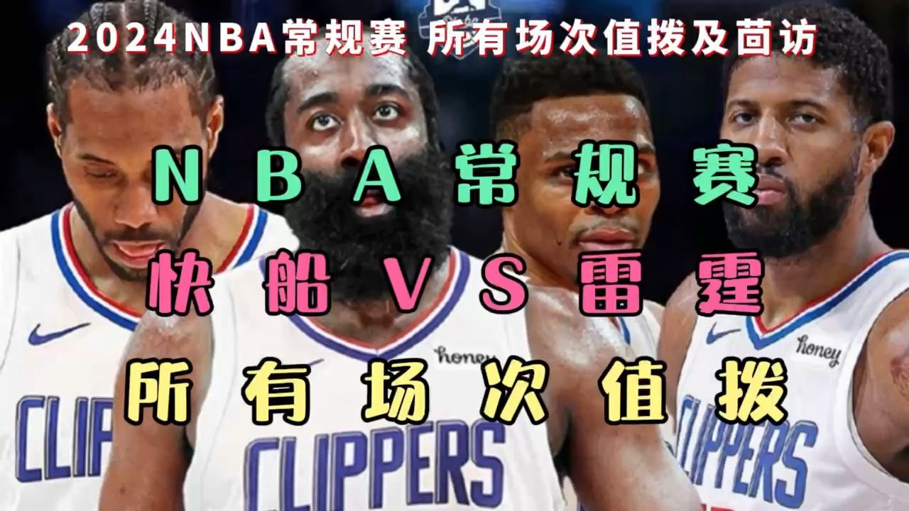 最新NBA雷霆VS快船(nba雷霆vs快船在线观看) 第2张 最新NBA雷霆VS快船(nba雷霆vs快船在线观看) 第2张