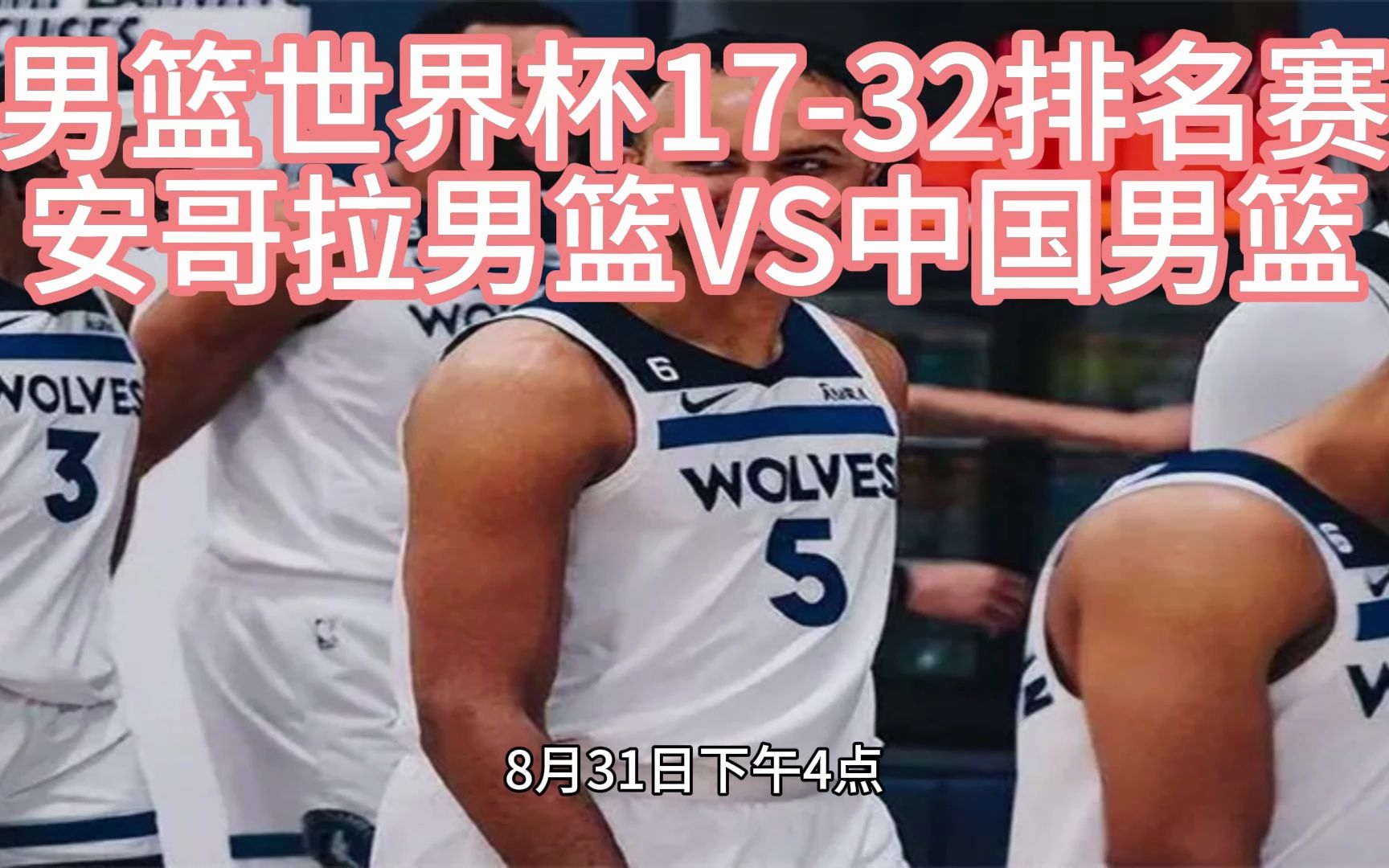 2008中国男篮vs安哥拉(2008中国男篮vs安哥拉录像第二节回放) 第2张 2008中国男篮vs安哥拉(2008中国男篮vs安哥拉录像第二节回放) 第2张