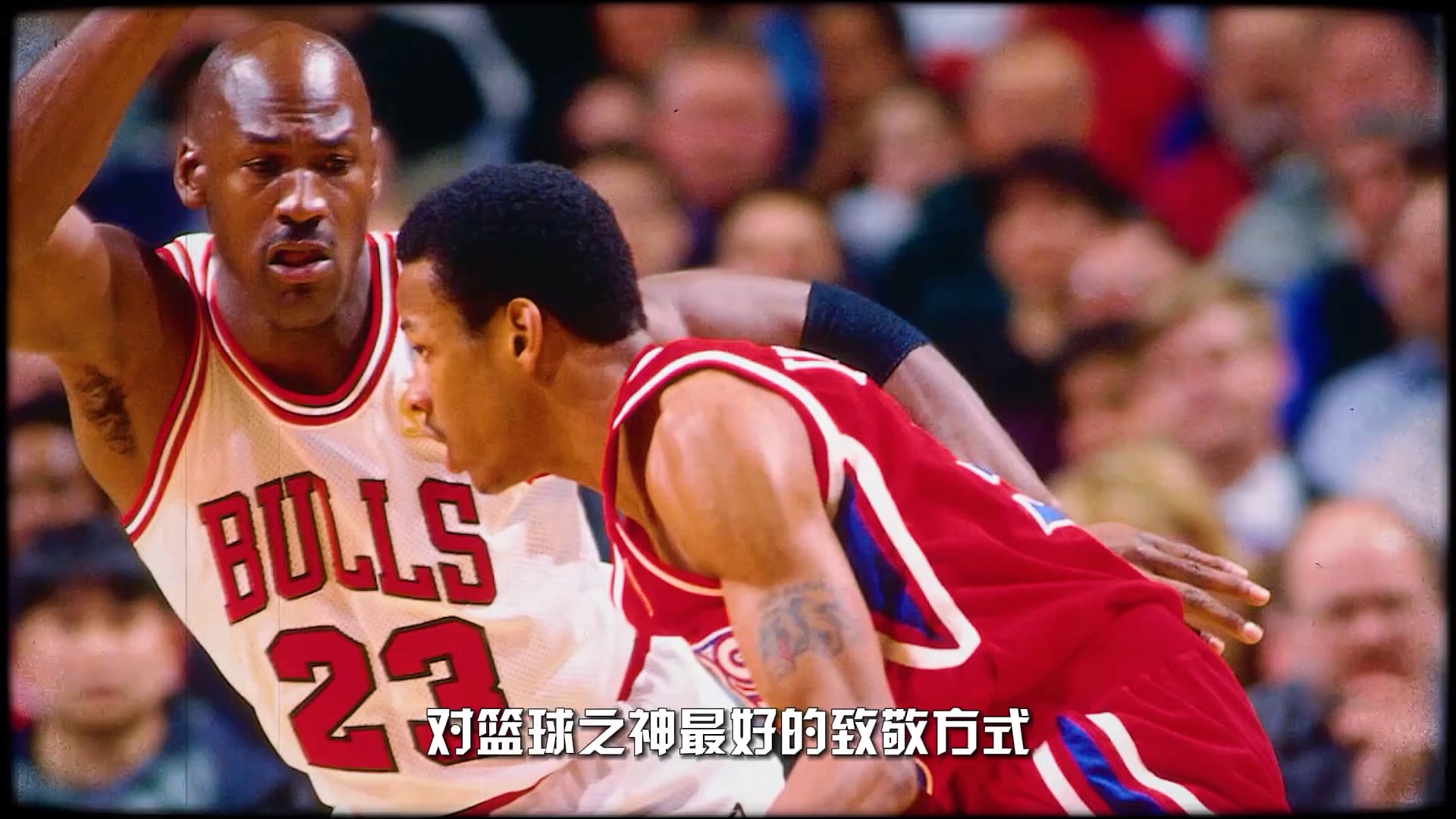 艾弗森vs乔丹(艾弗森和乔丹比赛录像回放)  第2张