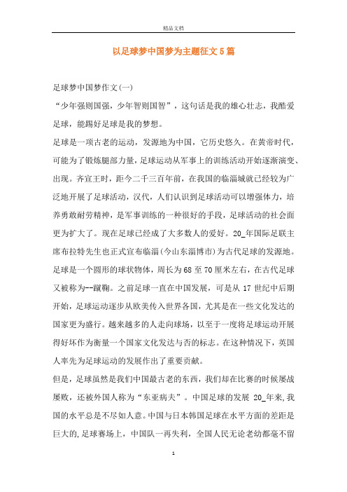 我的足球梦想(我的足球梦想作文600字) 第1张 我的足球梦想(我的足球梦想作文600字) 第1张
