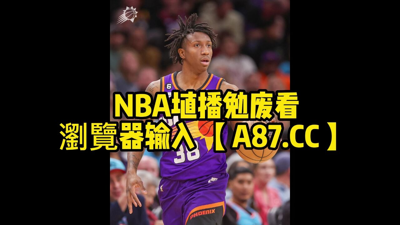 掘金vs太阳直播(掘金vs太阳直播免费观看) 第2张 掘金vs太阳直播(掘金vs太阳直播免费观看) 第2张