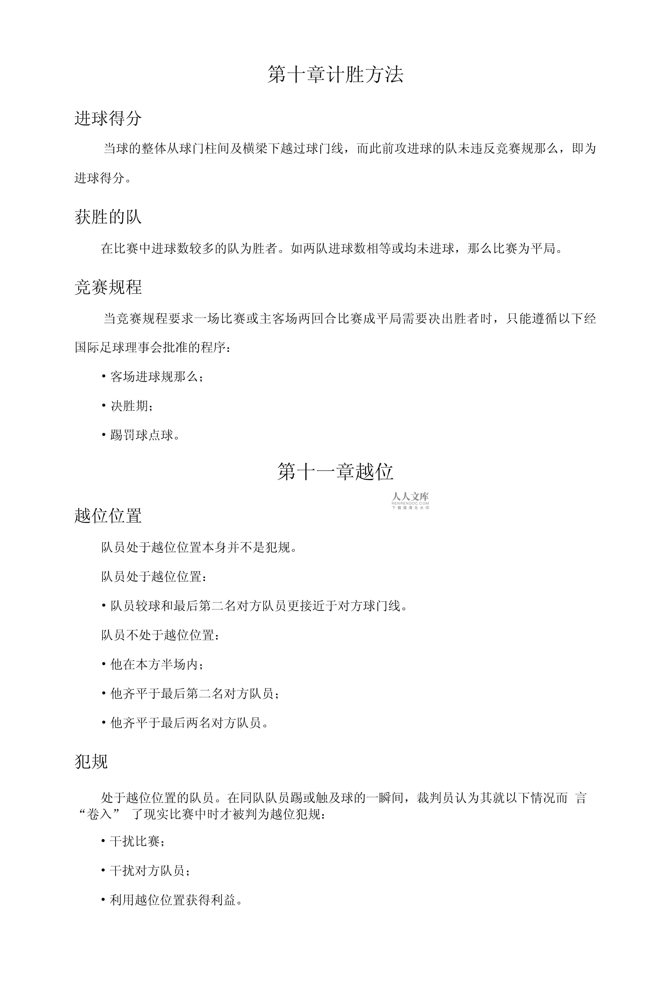 足球竞赛规程(足球竞赛规程完整版下载) 第1张 足球竞赛规程(足球竞赛规程完整版下载) 第1张