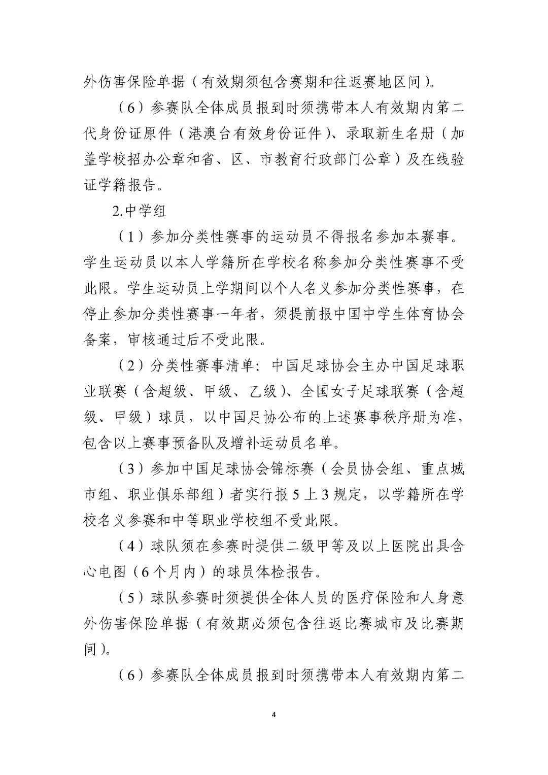 足球竞赛规程(足球竞赛规程完整版下载) 第2张 足球竞赛规程(足球竞赛规程完整版下载) 第2张