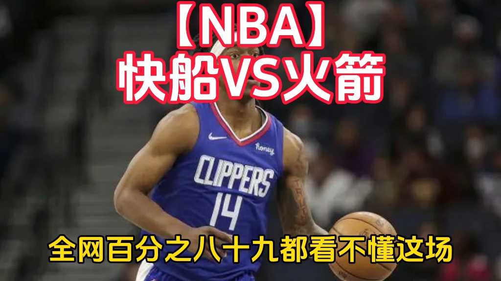 火箭vs快船直播今天(火箭vs快船直播今天比赛结果)  第1张