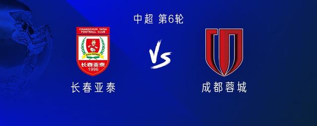长春亚泰vs成都(长春亚泰vs成都蓉城直播)  第2张
