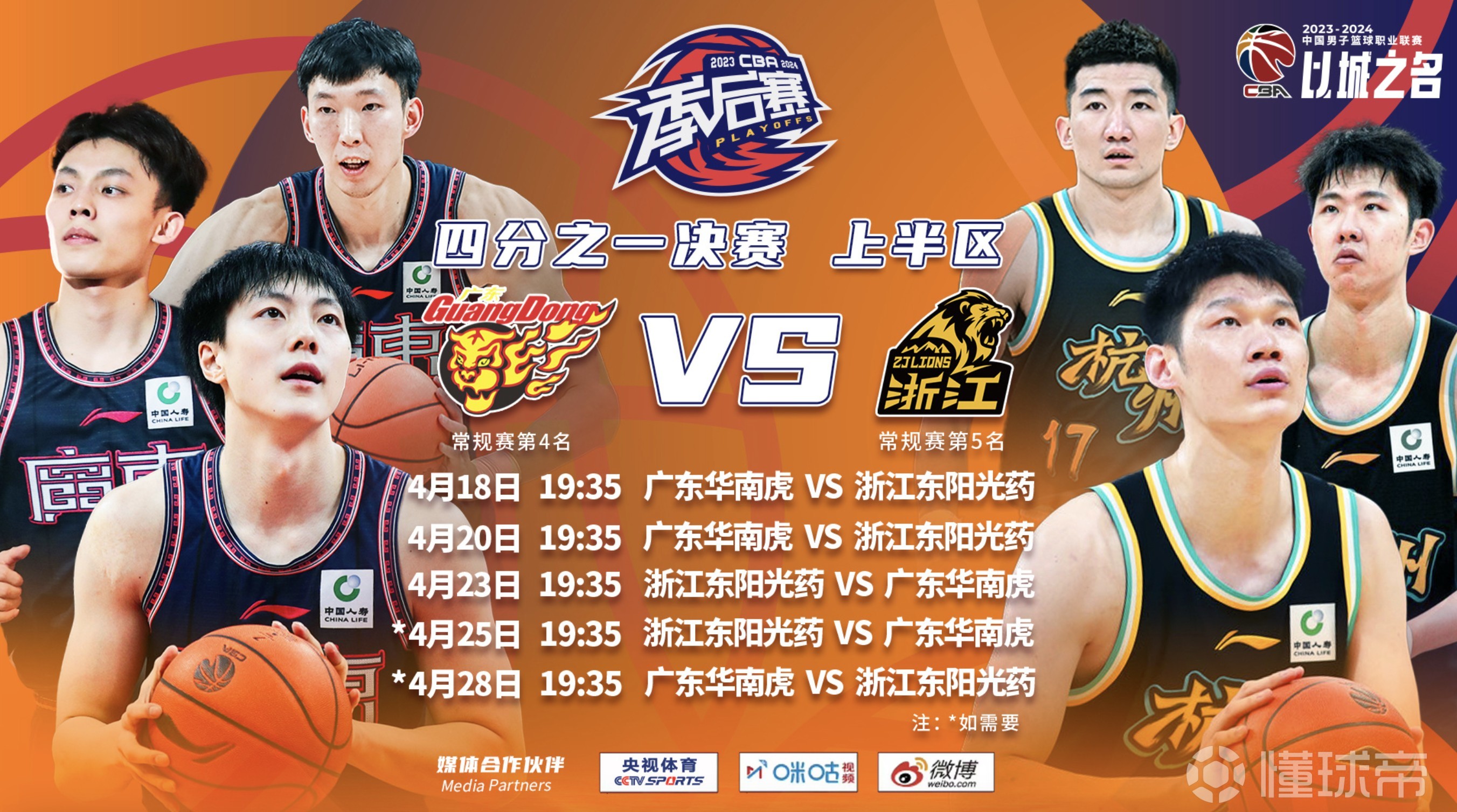 广厦vs八一(广厦对阵八一海报原图) 第2张 广厦vs八一(广厦对阵八一海报原图) 第2张