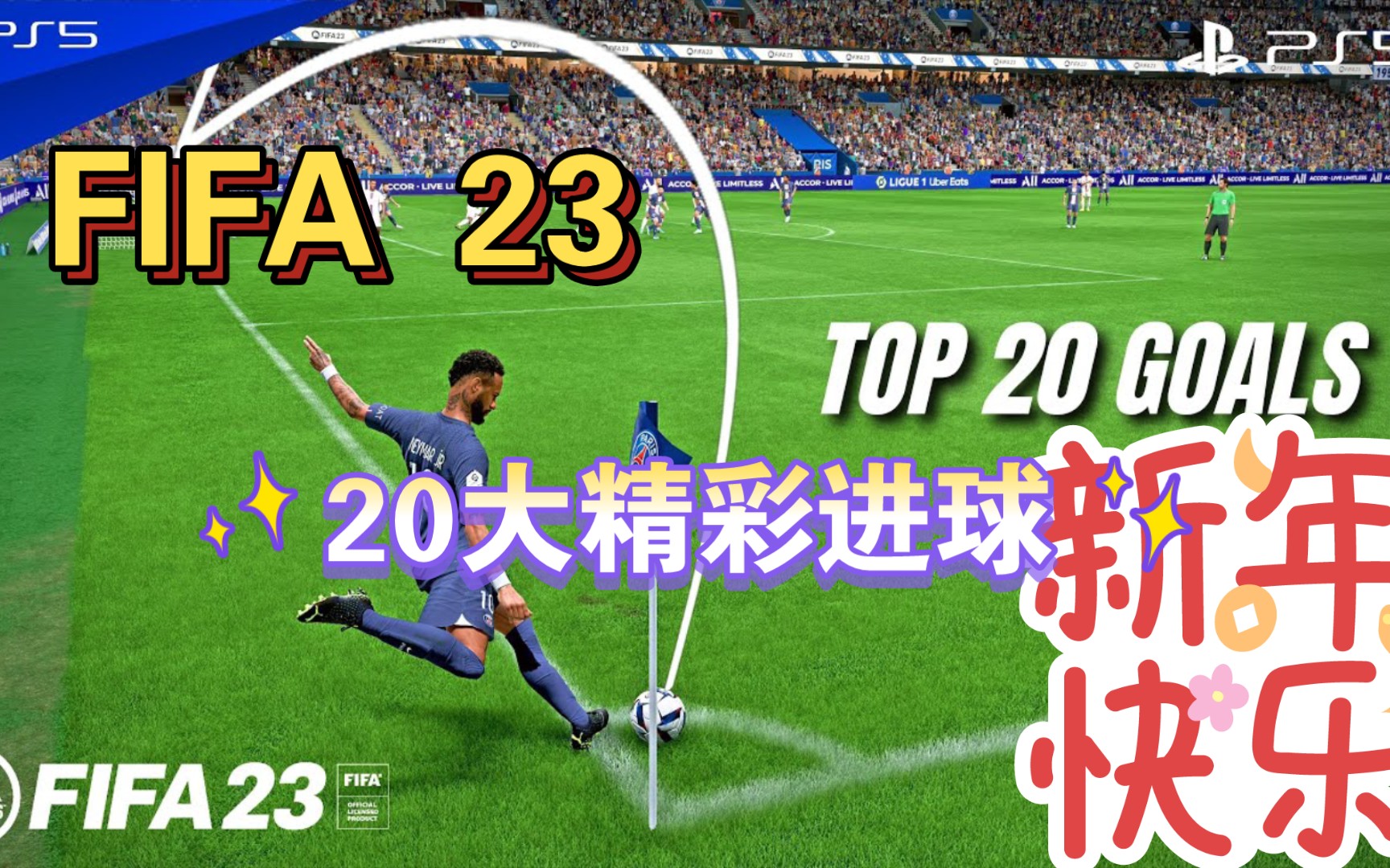 足球游戏fifa(足球游戏fifa2017)  第2张