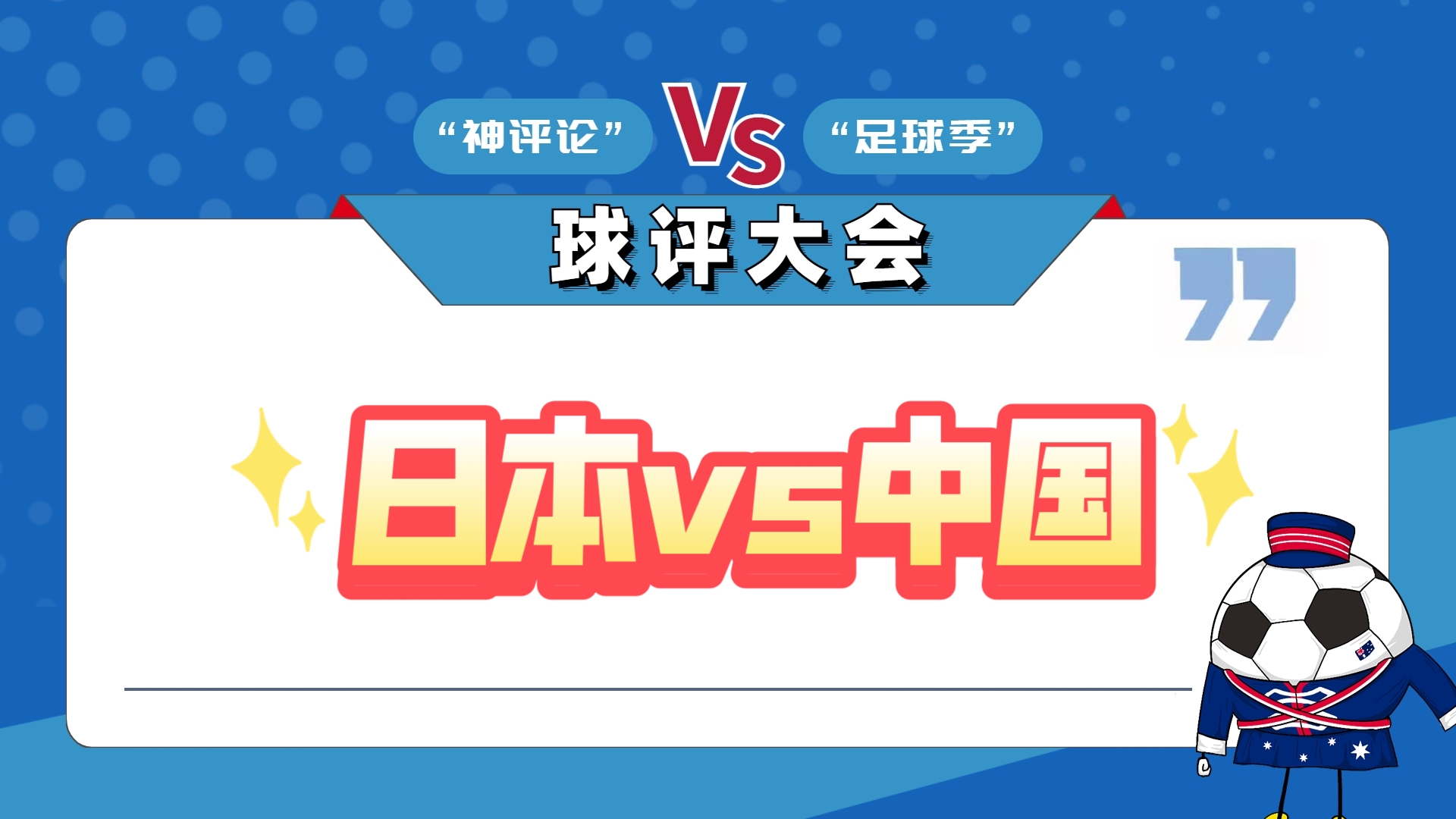 日本vs蒙古足球(日本对蒙古世预赛) 第1张 日本vs蒙古足球(日本对蒙古世预赛) 第1张