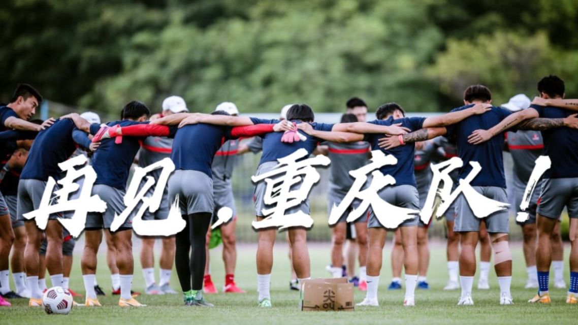 中超重庆足球队(中超重庆足球队叫什么名字啊)  第1张