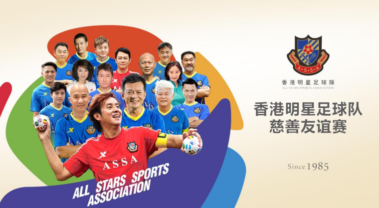 香港明星足球队成员(香港明星足球队成员名单湖州)  第2张