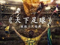 天下足球大电影完整版(天下足球2021在线观看) 第2张 天下足球大电影完整版(天下足球2021在线观看) 第2张