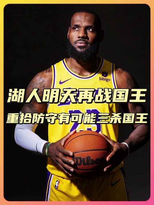 国王vs湖人预测比分(国王vs湖人预测比分分析) 第2张 国王vs湖人预测比分(国王vs湖人预测比分分析) 第2张