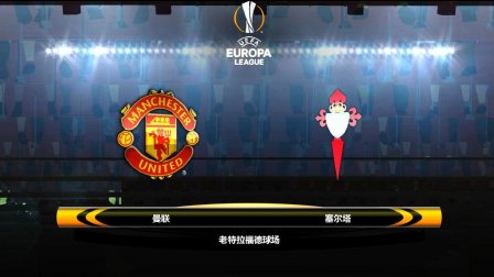 曼联vs塞尔塔战况(曼联vs塞尔塔战况分析) 第2张 曼联vs塞尔塔战况(曼联vs塞尔塔战况分析) 第2张