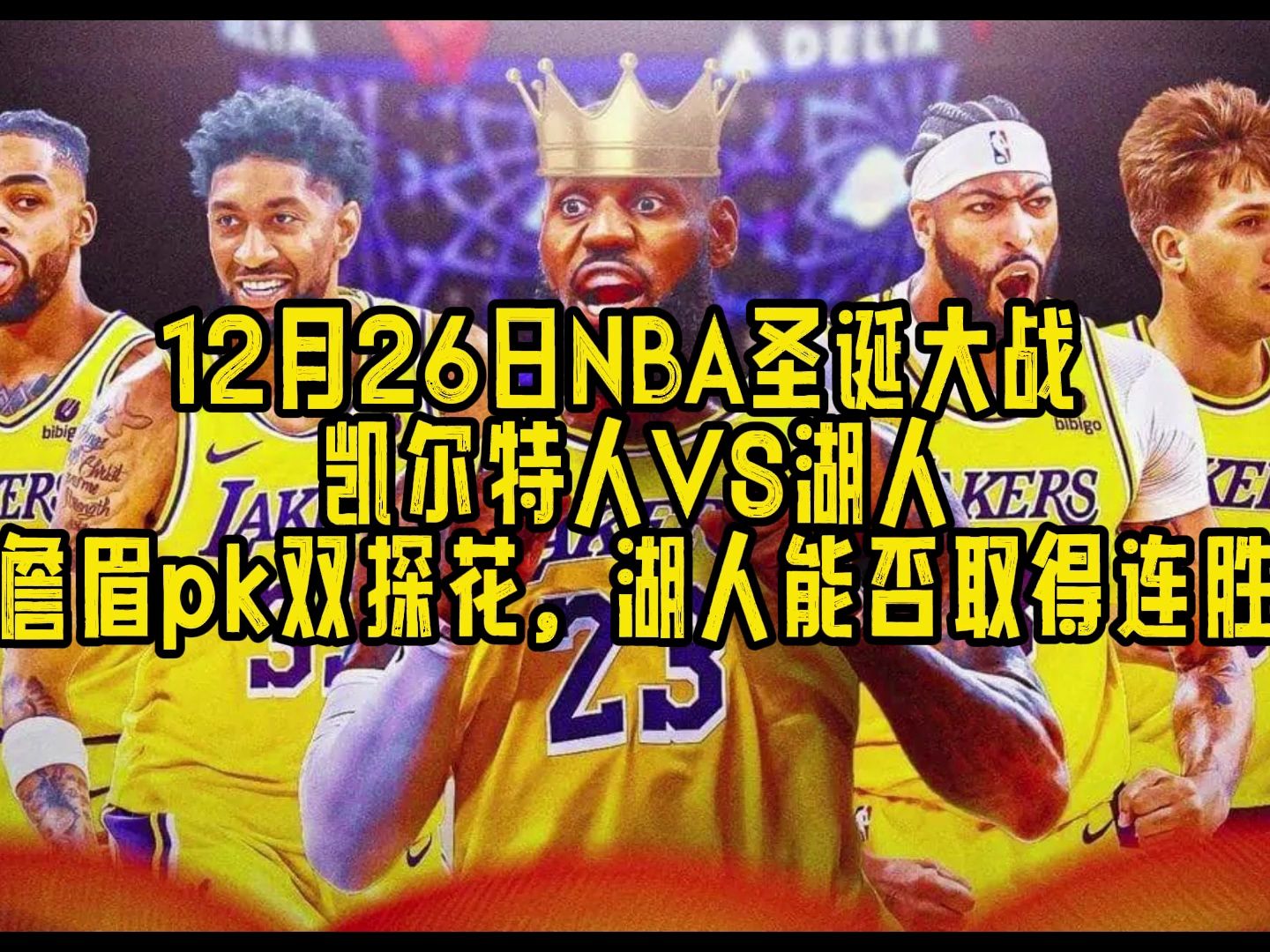 湖人vs凯尔特人视频(湖人vs凯尔特人视频回放) 第2张 湖人vs凯尔特人视频(湖人vs凯尔特人视频回放) 第2张