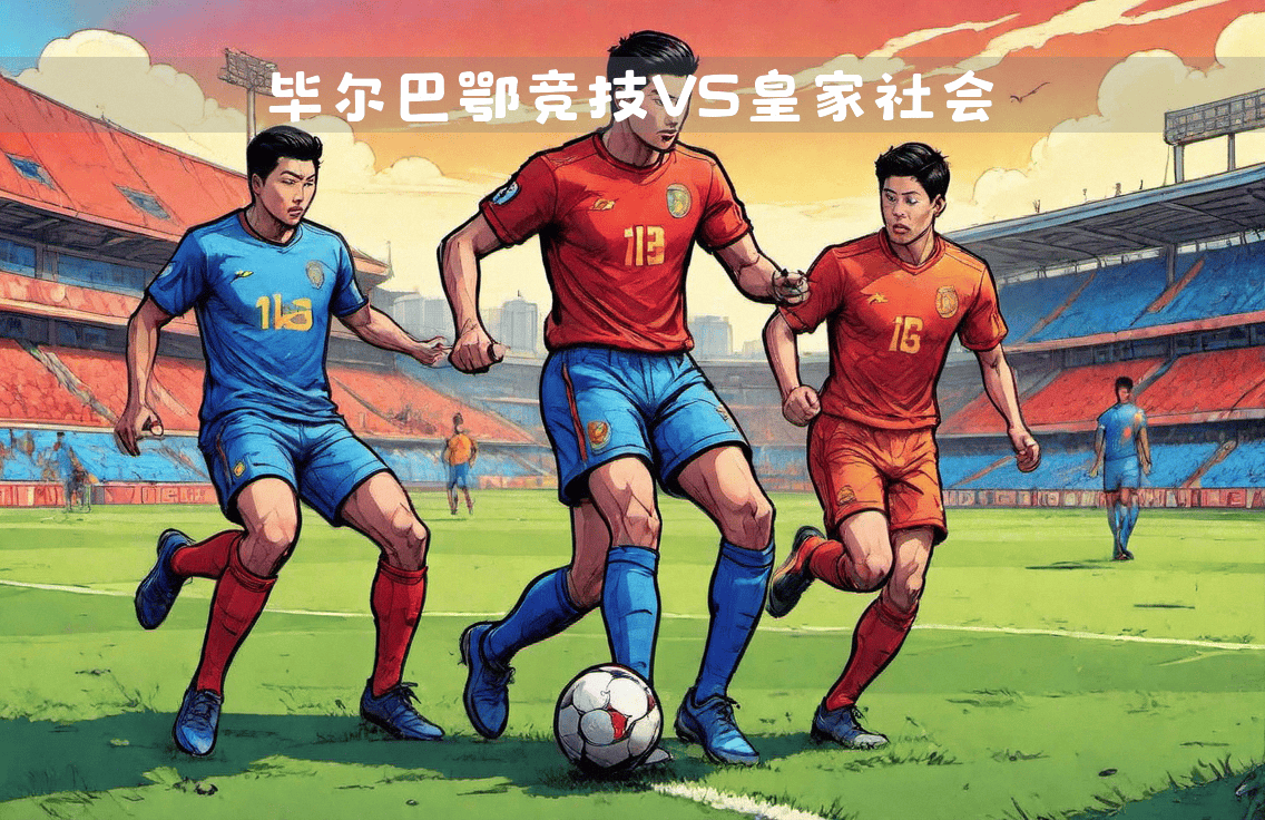 比尔巴赫vs皇家社会(毕尔巴鄂竞技vs皇家社会) 第1张 比尔巴赫vs皇家社会(毕尔巴鄂竞技vs皇家社会) 第1张