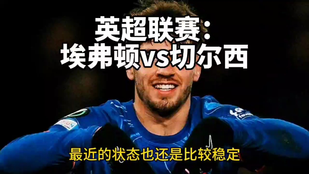 切尔西vs埃弗顿哪有直播(切尔西对埃弗顿比分) 第2张 切尔西vs埃弗顿哪有直播(切尔西对埃弗顿比分) 第2张
