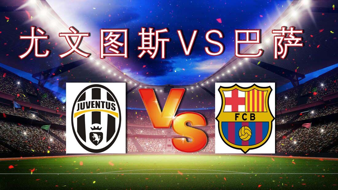 欧冠巴萨vs尤文那个台看(2020欧冠巴萨vs尤文图斯哪里能看) 第1张 欧冠巴萨vs尤文那个台看(2020欧冠巴萨vs尤文图斯哪里能看) 第1张
