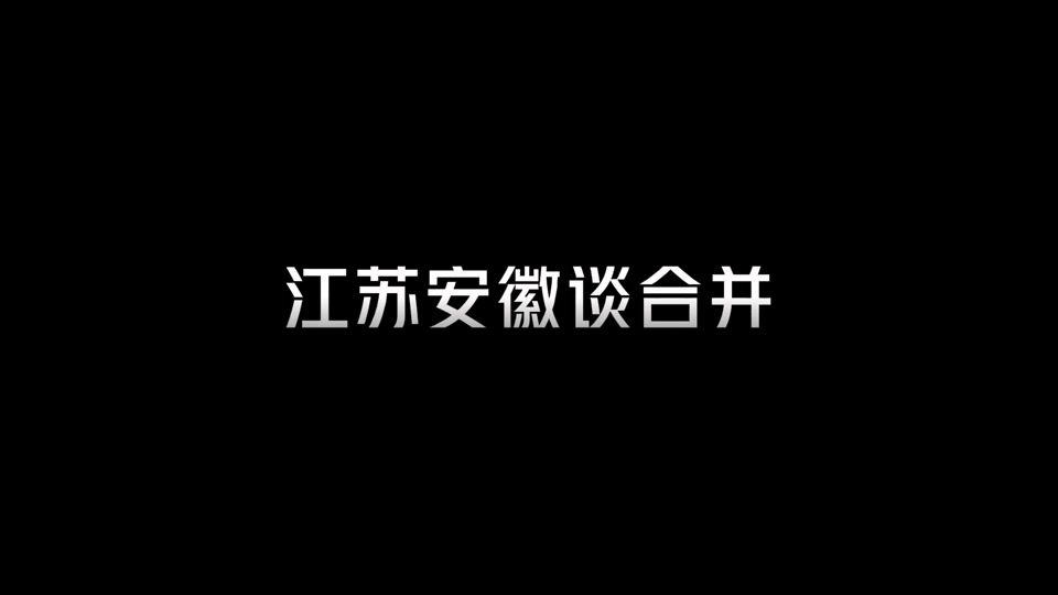 安徽vs江苏(安徽vs江苏掼蛋最水平在那个地方) 第1张 安徽vs江苏(安徽vs江苏掼蛋最水平在那个地方) 第1张
