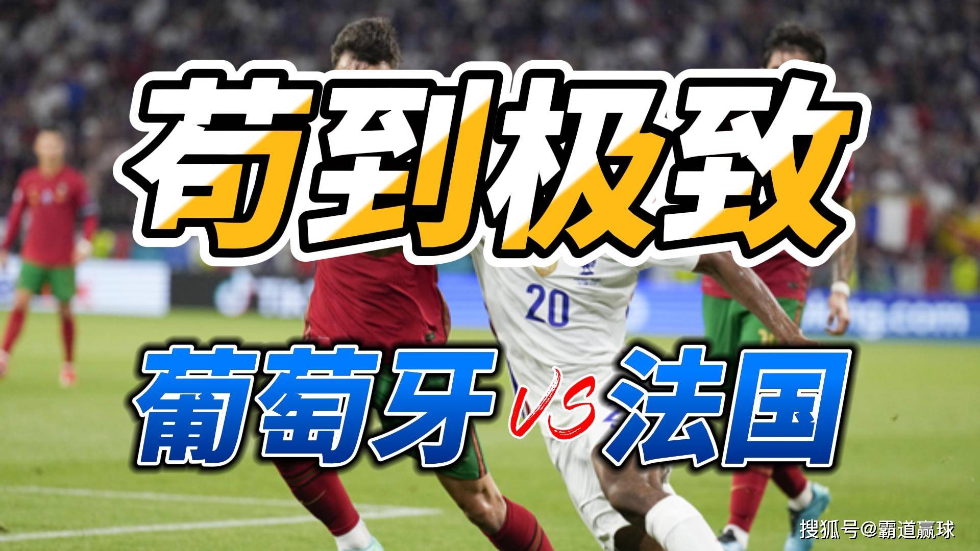 葡萄牙vs法国分析(葡萄牙vs法国分析数据) 第1张 葡萄牙vs法国分析(葡萄牙vs法国分析数据) 第1张