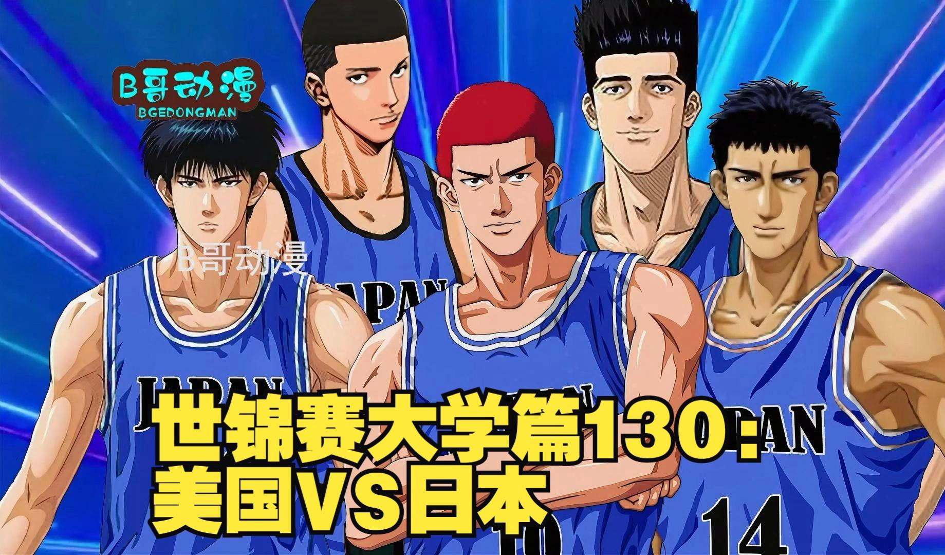 日本vs美国录像(日本vs美国录像回放) 第2张 日本vs美国录像(日本vs美国录像回放) 第2张