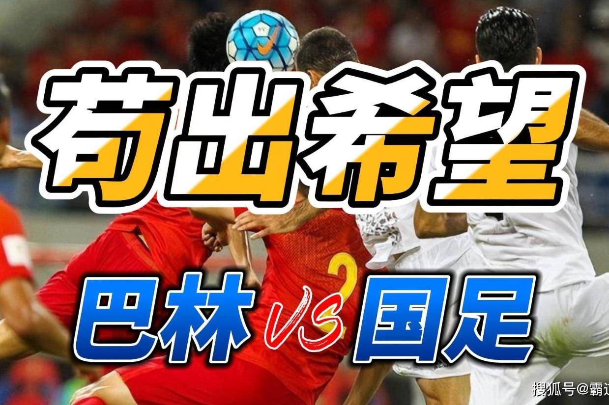 巴林vs泰国集锦(巴林vs泰国集锦直播)  第2张