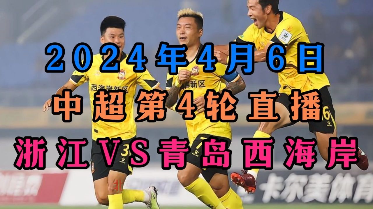 浙江Vs上海直播(今晚浙江对广东直播)  第2张