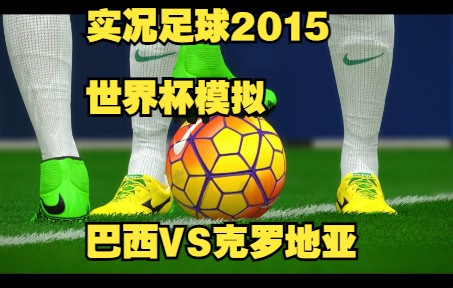 实况足球2015问题(实况足球2015中文解说) 第2张 实况足球2015问题(实况足球2015中文解说) 第2张