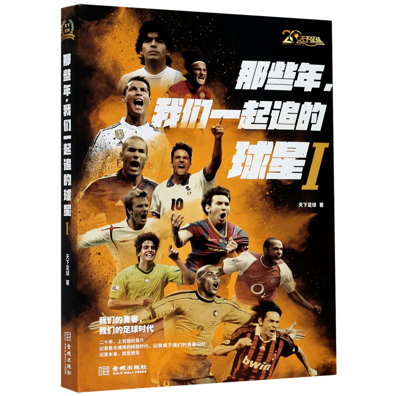 天下足球2010(天下足球2010夏季宣传片)  第1张