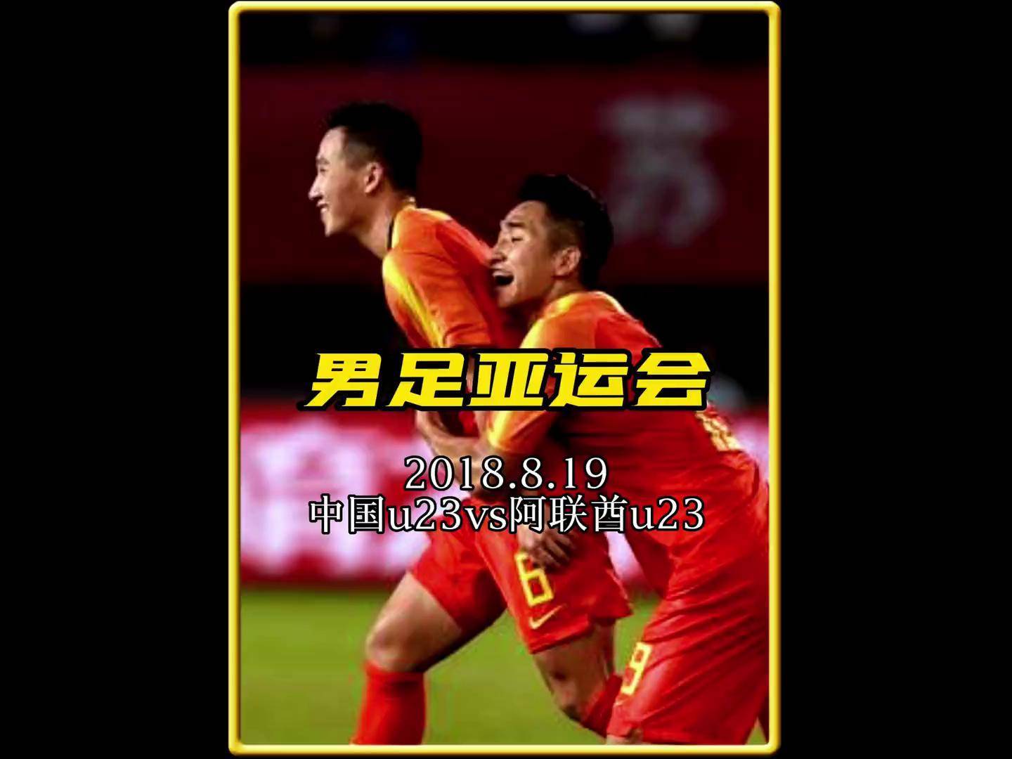 中国vs阿联酋亚运(中国vs阿联酋足球赛)  第2张