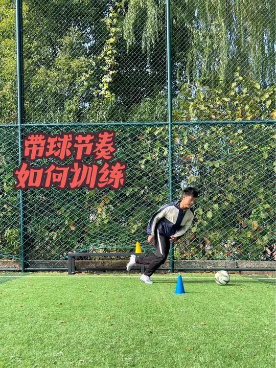 足球提高带球(足球提高带球中变速变向教案)  第1张