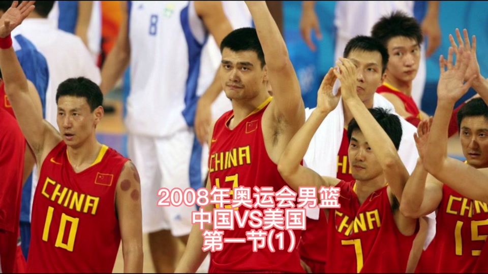 中国男篮vs美国男篮视频(中国男篮vs美国男篮视频在线观看) 第1张 中国男篮vs美国男篮视频(中国男篮vs美国男篮视频在线观看) 第1张