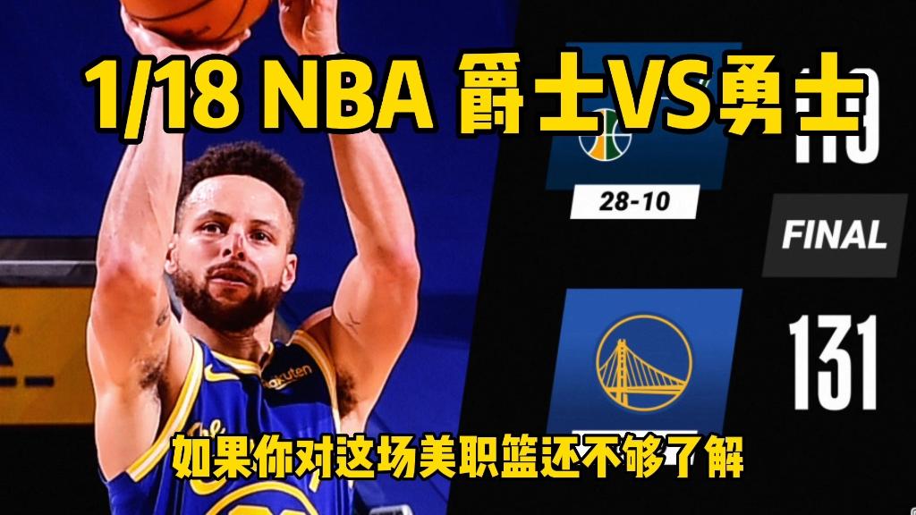 勇士vs爵士第一场(5月11号勇士vs爵士)  第1张