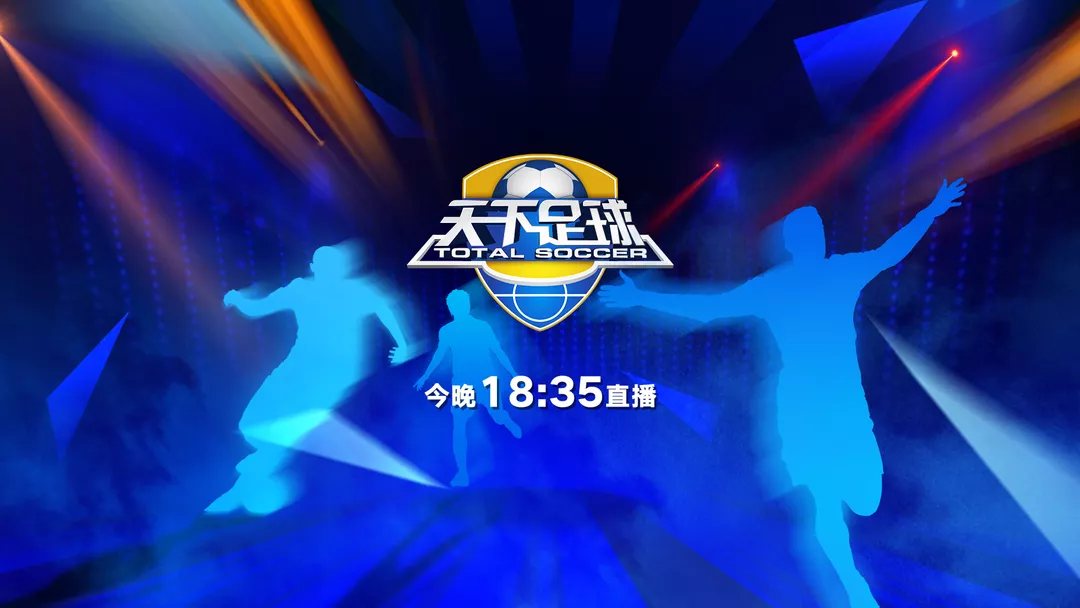 天下足球为什么(天下足球为什么换主持人) 第1张 天下足球为什么(天下足球为什么换主持人) 第1张