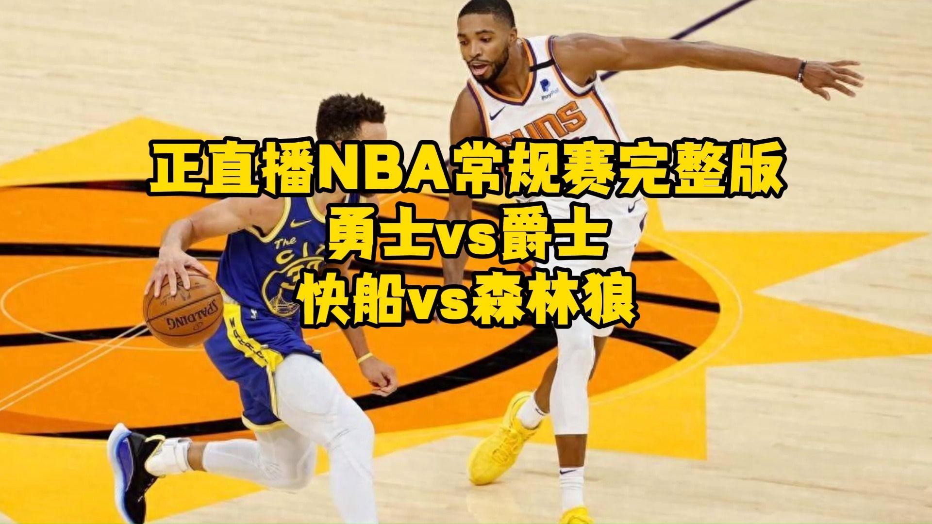 nba季后赛勇士vs爵士(2021nba常规赛勇士vs爵士)  第1张