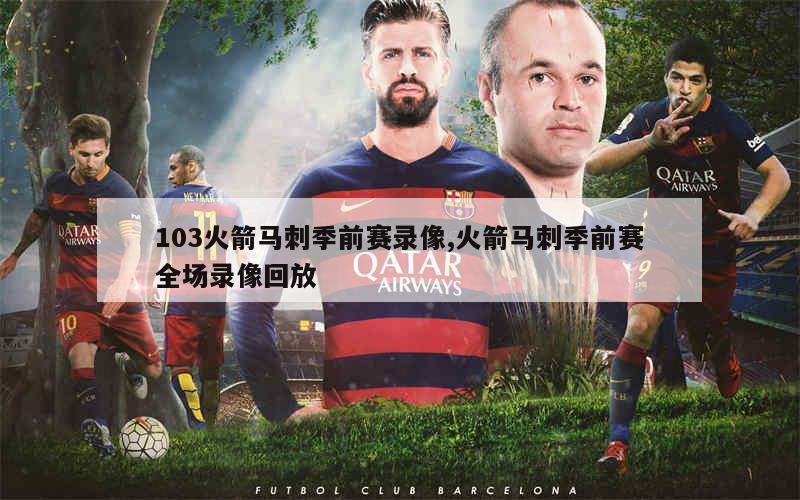 马刺vs火箭cctv(马刺vs火箭1029)  第1张