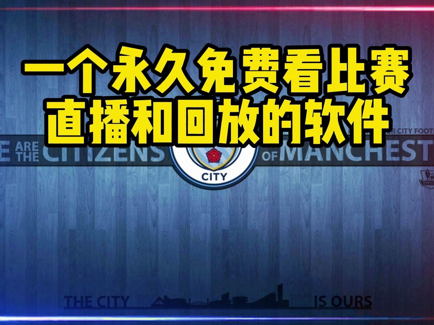 曼联vs曼城视频直播(曼联vs曼城视频直播回放) 第2张 曼联vs曼城视频直播(曼联vs曼城视频直播回放) 第2张