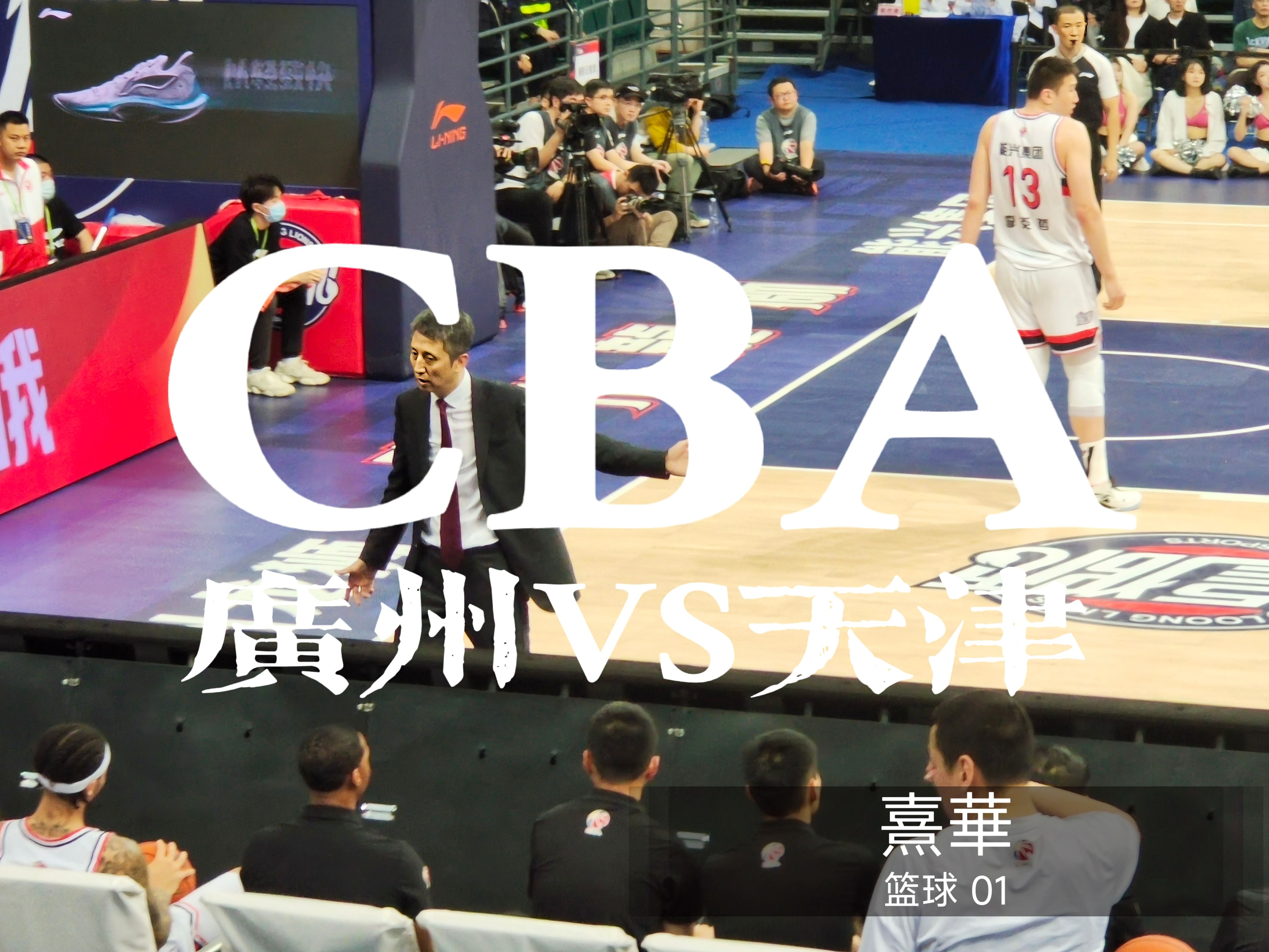 广东vs天津比赛直播(广东对天津cba直播现场) 第1张 广东vs天津比赛直播(广东对天津cba直播现场) 第1张