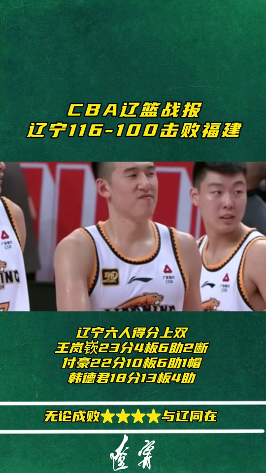 辽宁vs福建(辽宁vs福建胜利) 第1张 辽宁vs福建(辽宁vs福建胜利) 第1张