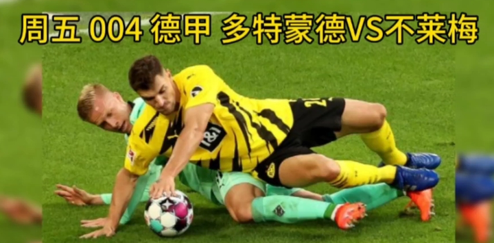 不来梅vs多特(不来梅对阵美因茨)  第1张