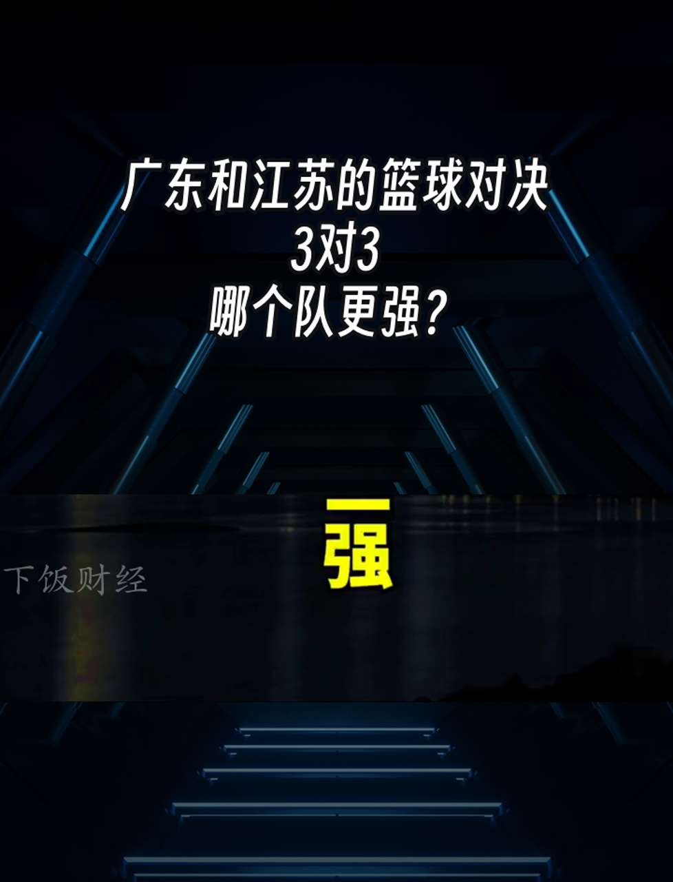 深圳队vs江苏(深圳vs江苏群殴)  第1张