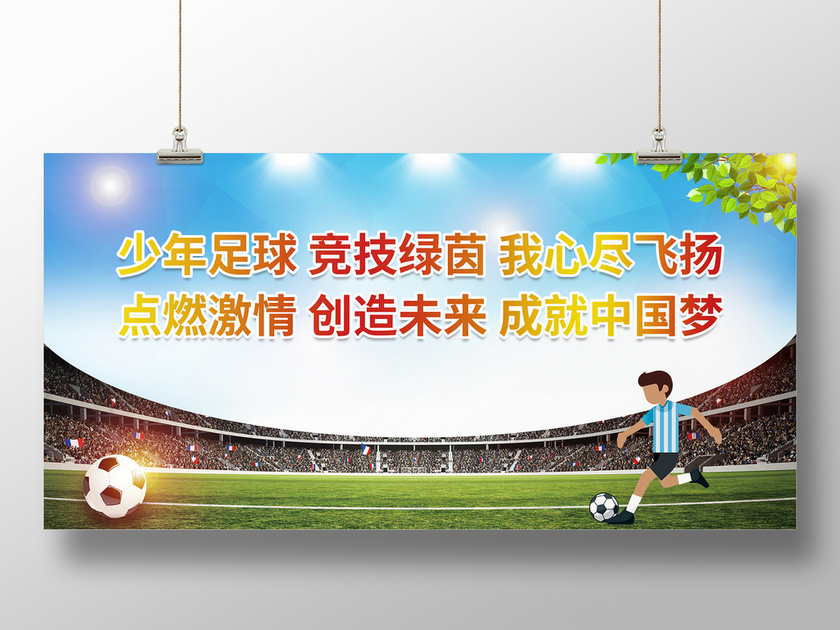 校园足球标语(校园足球标语简短精辟) 第1张 校园足球标语(校园足球标语简短精辟) 第1张