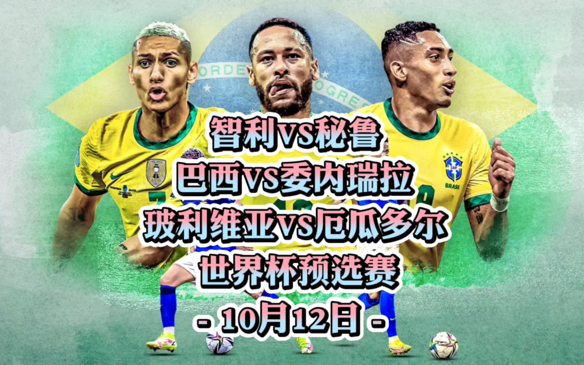 巴西vs厄瓜多尔直播(巴西对厄瓜多尔视频直播) 第2张 巴西vs厄瓜多尔直播(巴西对厄瓜多尔视频直播) 第2张