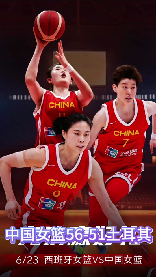 美国女篮vs土耳其(美国队对土耳其篮球世界杯)  第1张