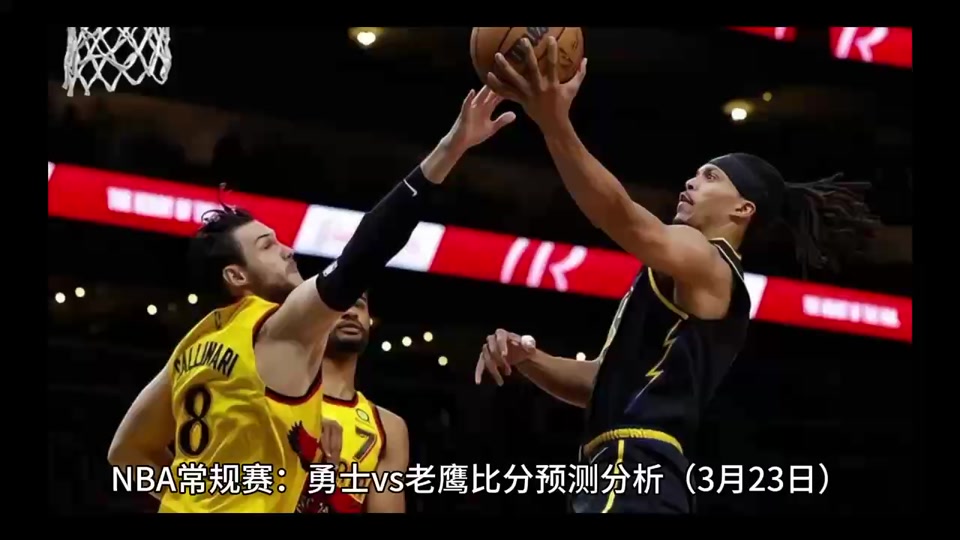 老鹰vs勇士推荐(老鹰和勇士争夺倒数第一)  第1张