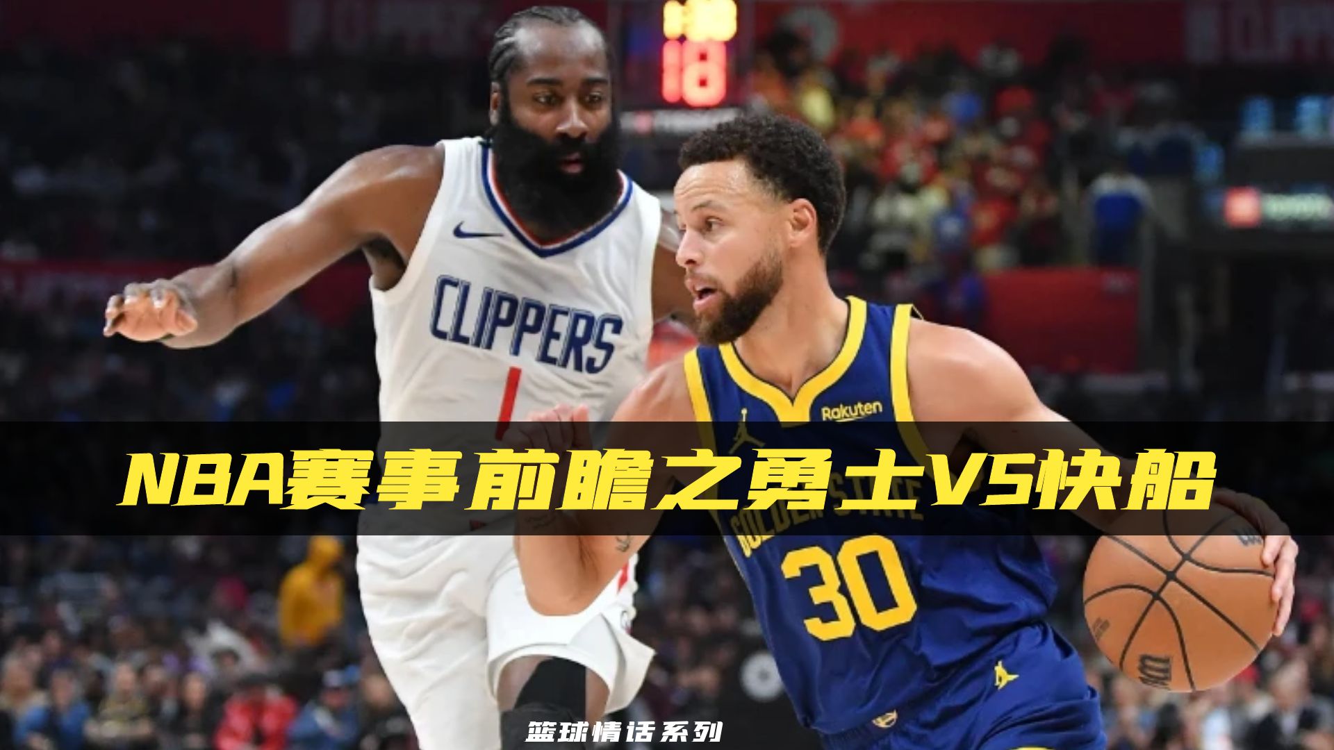 勇士vs快船最新(勇士vs快船最新消息今天) 第1张 勇士vs快船最新(勇士vs快船最新消息今天) 第1张