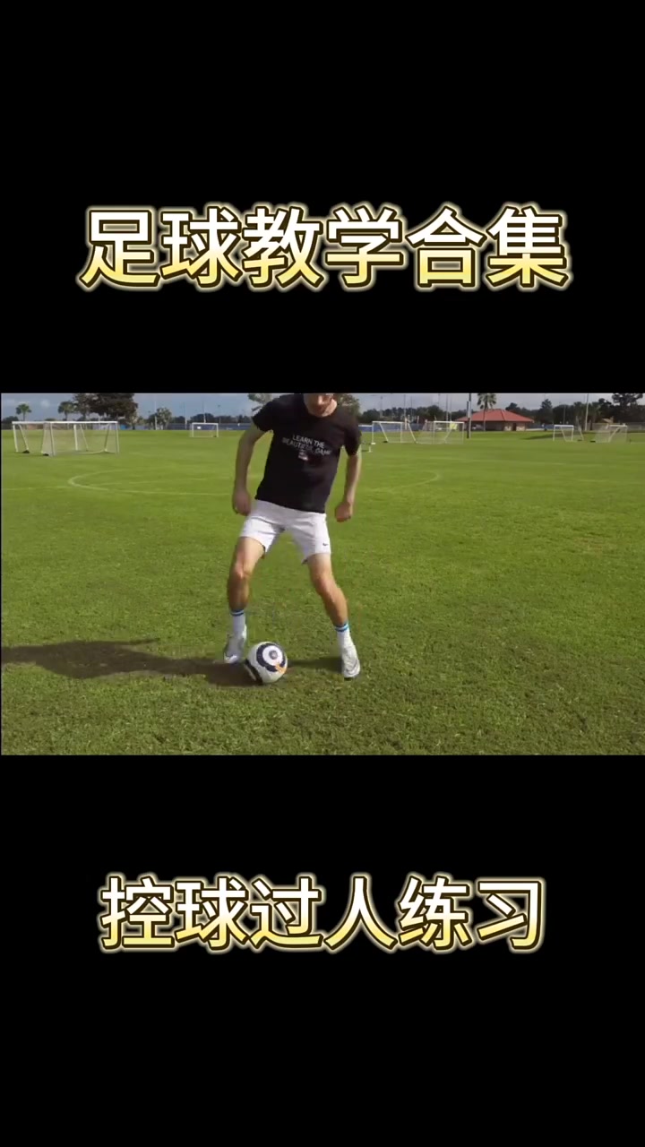 足球教学视频控球(足球控球训练视频教程) 第1张 足球教学视频控球(足球控球训练视频教程) 第1张